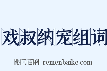 戏叔纳宠组词是什么意思的图片